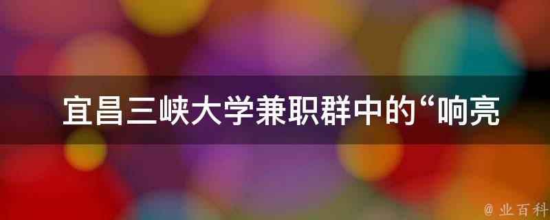  宜昌三峡大学兼职群中的“响亮@data注解”是什么意思？