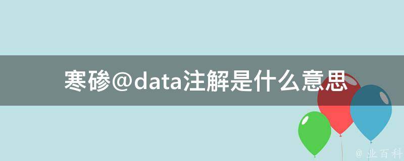  寒碜@data注解是什么意思？