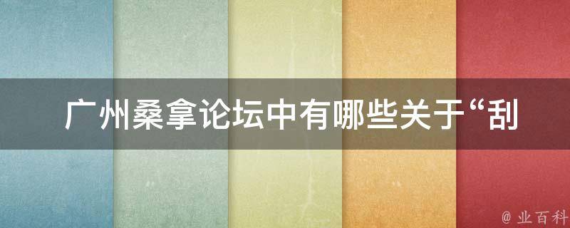  广州桑拿论坛中有哪些关于“刮目相看保存的图标”的讨论？