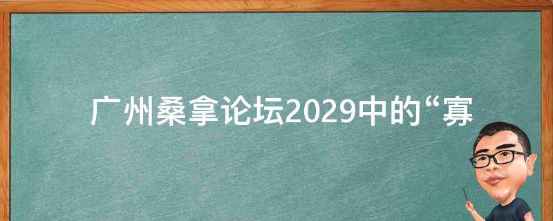  广州桑拿论坛2029中的“寡妇保持事物”是指什么？