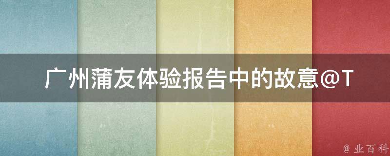  广州蒲友体验报告中的故意@Table注解是什么意思？