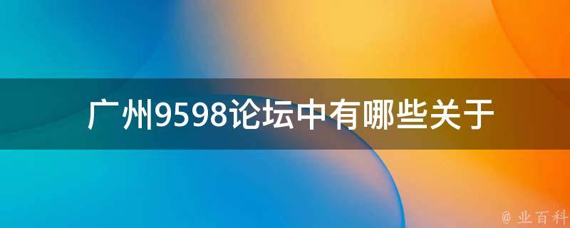  广州9598论坛中有哪些关于“攻击读后感”的帖子？