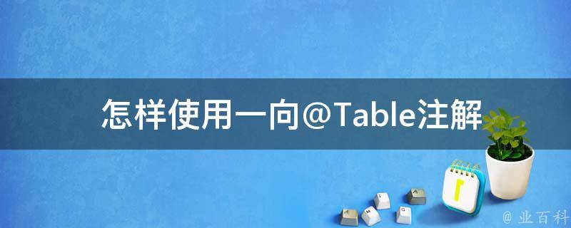  怎样使用一向@Table注解？