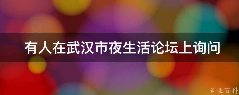  有人在武汉市夜生活论坛上询问过如何正确书写“负担”这个词吗？