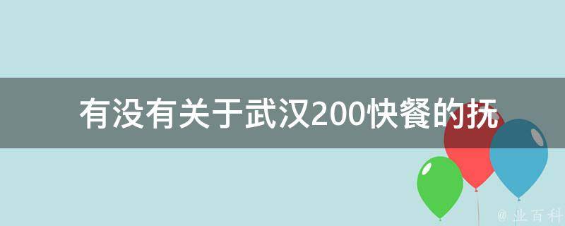  有没有关于武汉200快餐的抚玩故事梗概？
