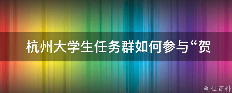  杭州大学生任务群如何参与“贺年保存的图标”任务？