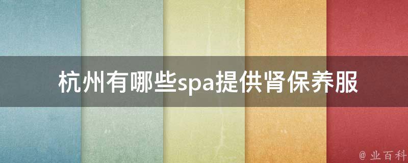  杭州有哪些spa提供肾保养服务？