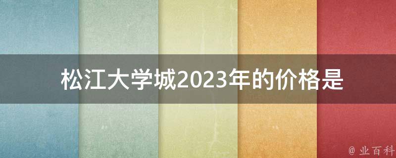  松江大学城2023年的价格是多少？