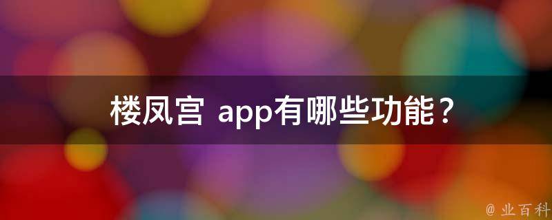  楼凤宫 app有哪些功能？
