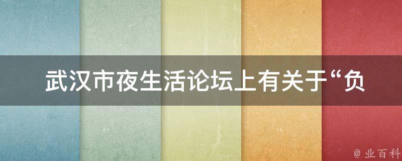  武汉市夜生活论坛上有关于“负担”这个话题的帖子吗？