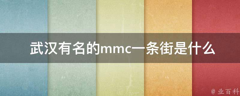  武汉有名的mmc一条街是什么？