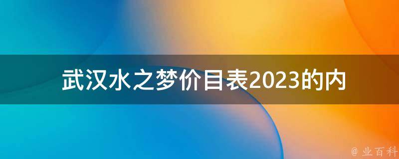  武汉水之梦价目表2023的内容是什么？