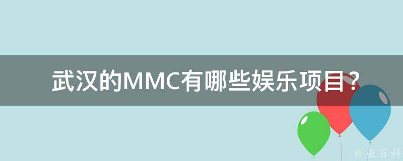  武汉的MMC有哪些娱乐项目？