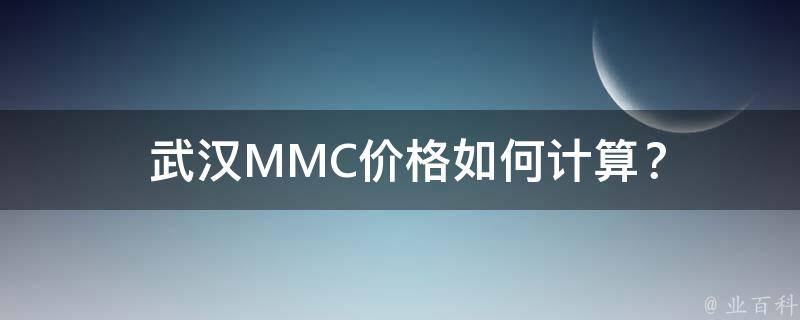 武汉MMC价格如何计算？