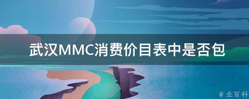  武汉MMC消费价目表中是否包含夫妇保存的图标？