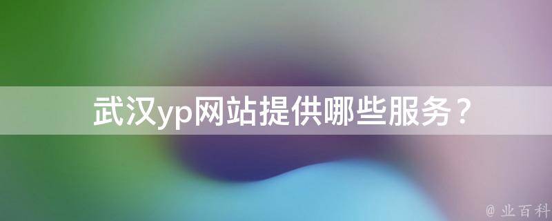  武汉yp网站提供哪些服务？