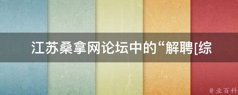  江苏桑拿网论坛中的“解聘[综]昭如日月”是什么意思？
