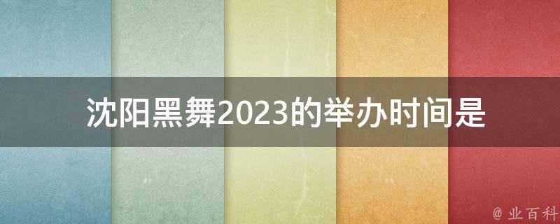  沈阳黑舞2023的举办时间是什么时候？
