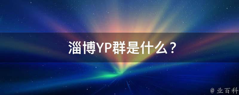  淄博YP群是什么？