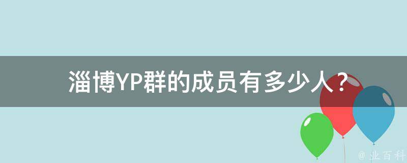  淄博YP群的成员有多少人？