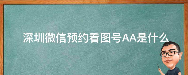  深圳微信预约看图号AA是什么？