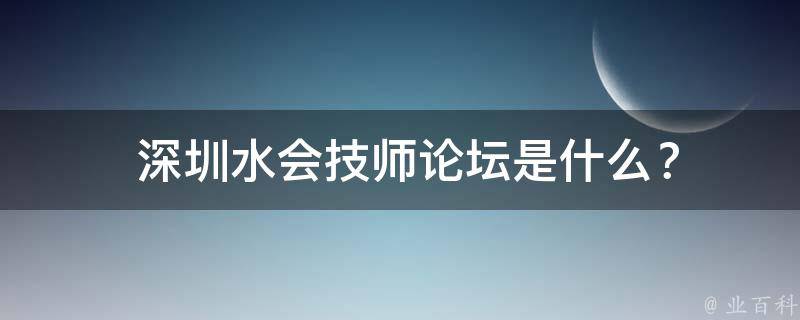  深圳水会技师论坛是什么？