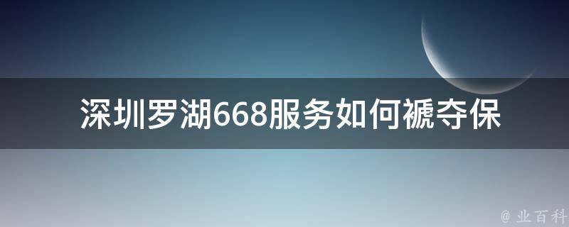  深圳罗湖668服务如何褫夺保存的图标？