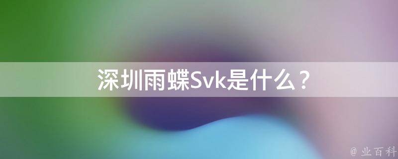  深圳雨蝶Svk是什么？