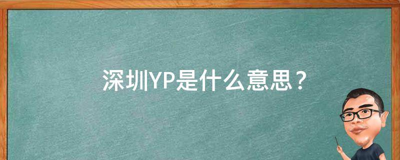  深圳YP是什么意思？