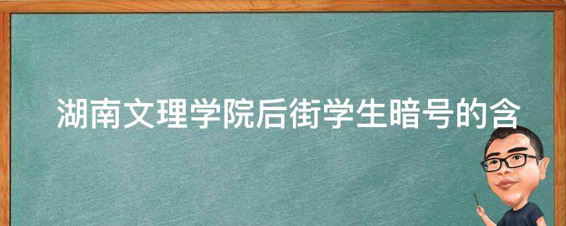  湖南文理学院后街学生暗号的含义是什么？