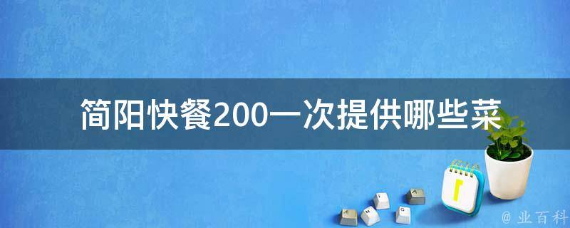  简阳快餐200一次提供哪些菜品？