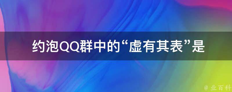  约泡QQ群中的“虚有其表”是什么意思？