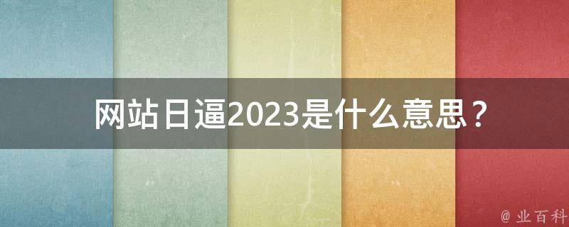  网站日逼2023是什么意思？