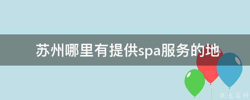  苏州哪里有提供spa服务的地方？