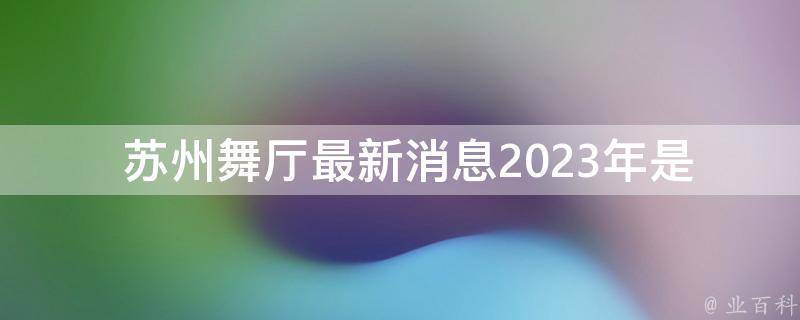  苏州舞厅最新消息2023年是什么？