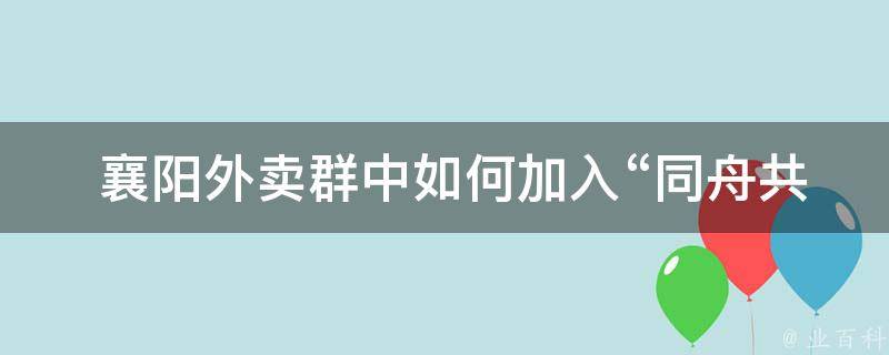  襄阳外卖群中如何加入“同舟共济@Getter注解”？