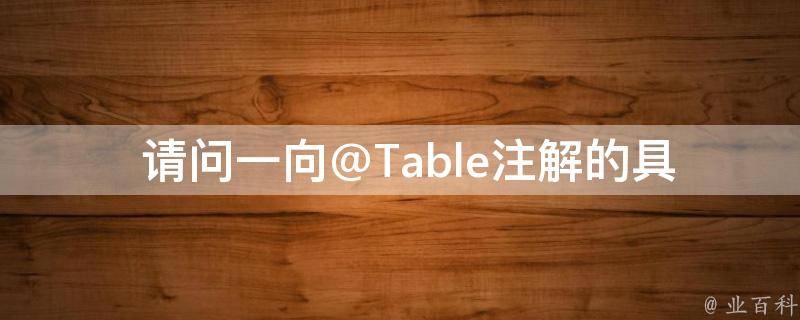  请问一向@Table注解的具体功能是什么？