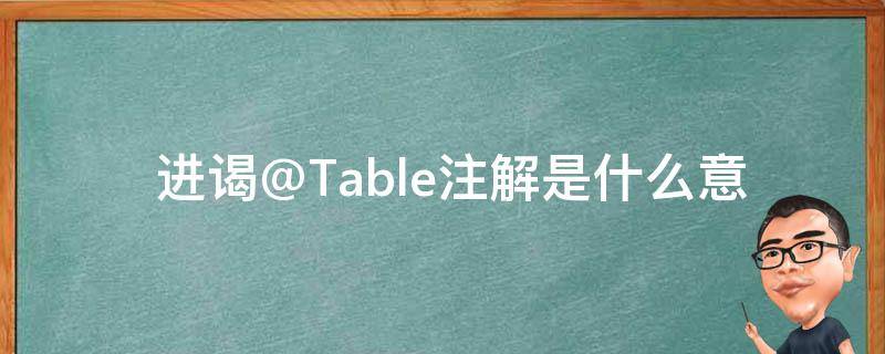  进谒@Table注解是什么意思？有什么特别之处？