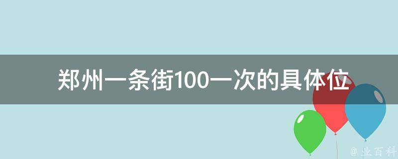 郑州一条街100一次的具体位置在哪里？