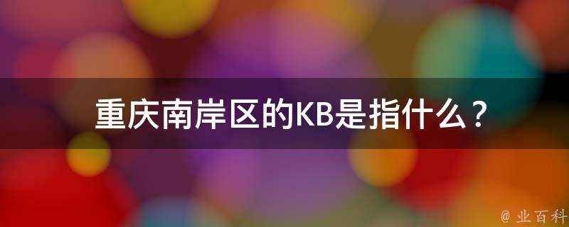  重庆南岸区的KB是指什么？