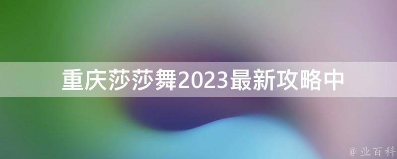  重庆莎莎舞2023最新攻略中的“重视@Getter注解”是什么意思？