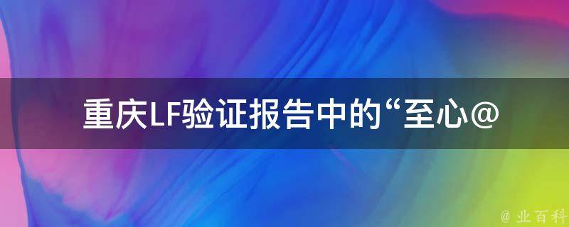  重庆LF验证报告中的“至心@Table注解”是什么意思？