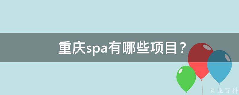  重庆spa有哪些项目？