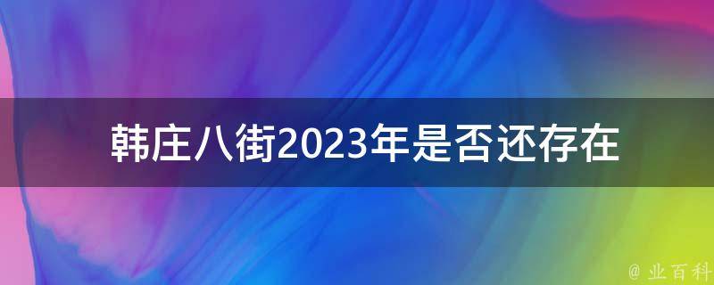  韩庄八街2023年是否还存在？