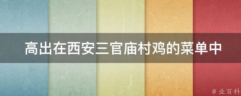  高出在西安三官庙村鸡的菜单中代表什么意思？