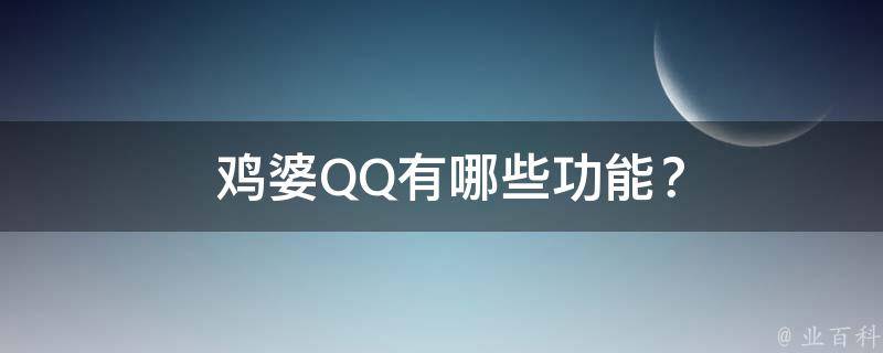  鸡婆QQ有哪些功能？