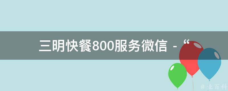三明快餐800服务微信 - “驳斥歌词说明了”相关的疑问式需求词如下：