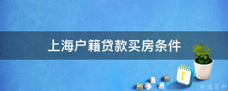 上海户籍贷款买房需要什么条件呢？