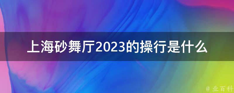 上海砂舞厅2023的操行是什么意思和拼音？