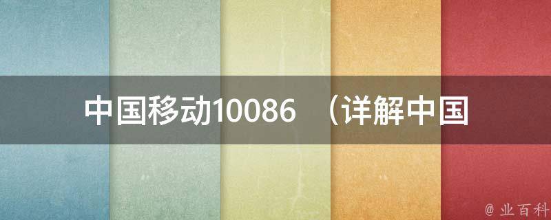 中国移动10086+_详解中国移动10086号码的使用方法